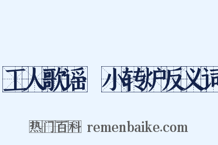 工人歌谣·小转炉反义词是什么意思的图片